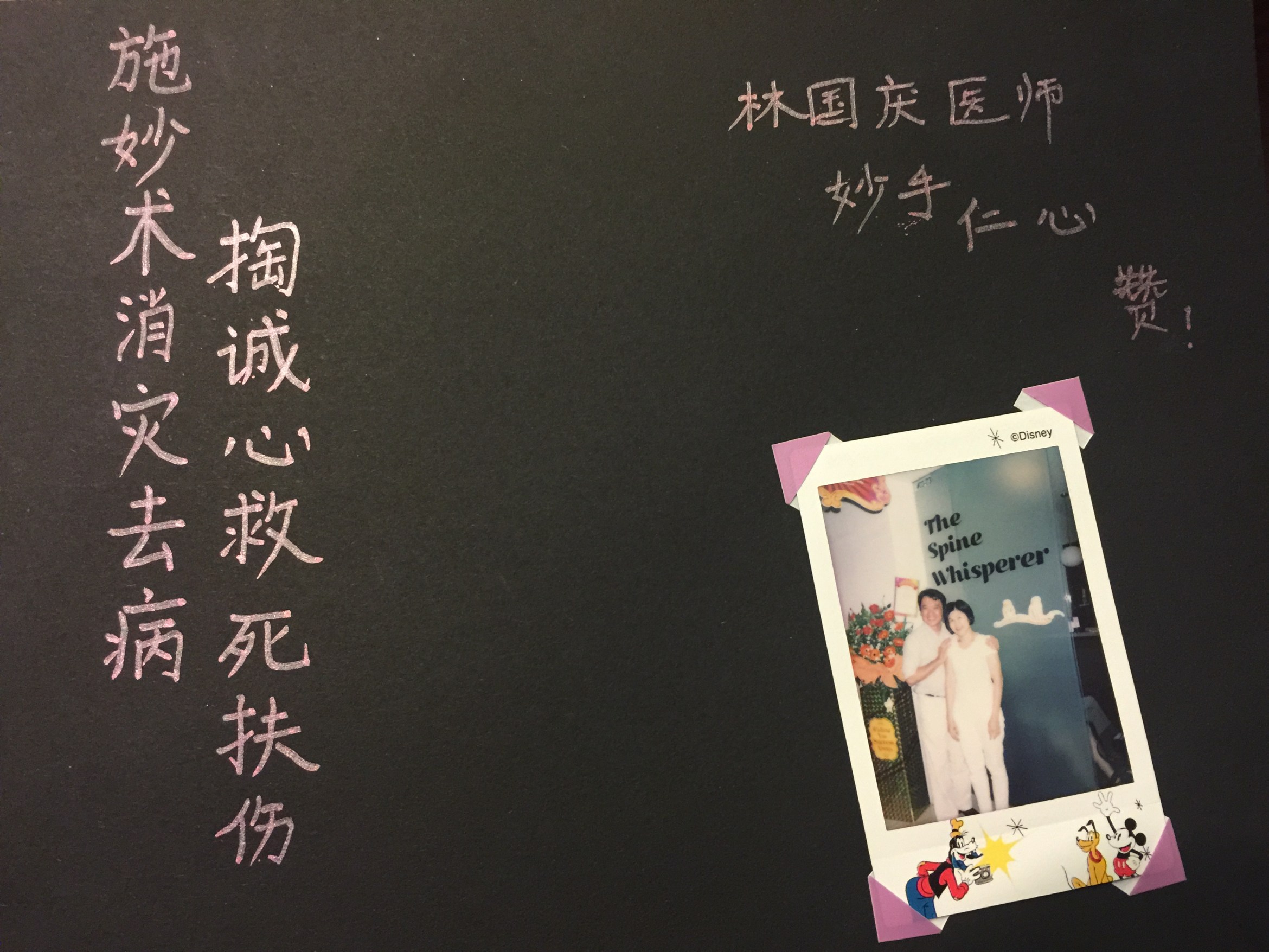 施妙术消灾去病, 掏诚心救死扶伤。 林国庆医师 妙手仁心 赞!